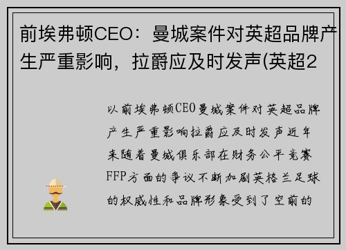 前埃弗顿CEO：曼城案件对英超品牌产生严重影响，拉爵应及时发声(英超21轮曼城埃弗顿)