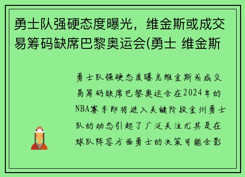 勇士队强硬态度曝光，维金斯或成交易筹码缺席巴黎奥运会(勇士 维金斯)