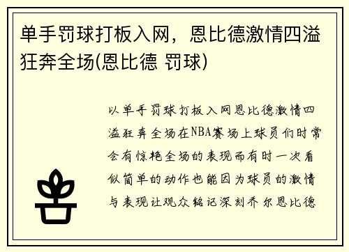 单手罚球打板入网，恩比德激情四溢狂奔全场(恩比德 罚球)