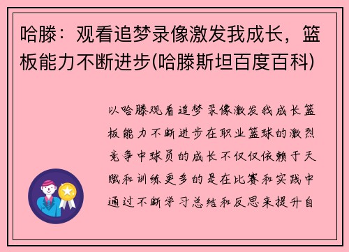 哈滕：观看追梦录像激发我成长，篮板能力不断进步(哈滕斯坦百度百科)