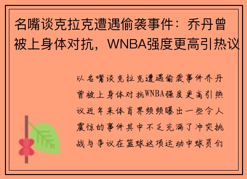 名嘴谈克拉克遭遇偷袭事件：乔丹曾被上身体对抗，WNBA强度更高引热议