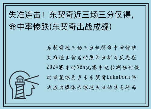 失准连击！东契奇近三场三分仅得，命中率惨跌(东契奇出战成疑)