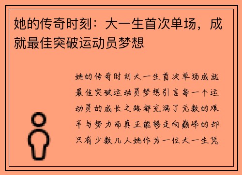 她的传奇时刻：大一生首次单场，成就最佳突破运动员梦想