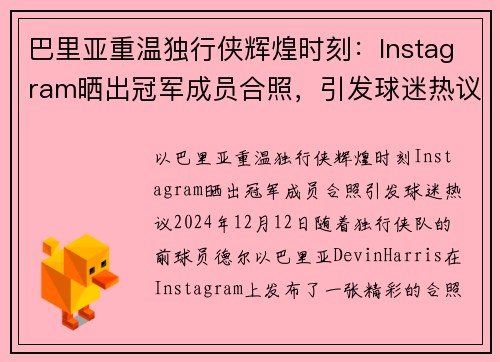 巴里亚重温独行侠辉煌时刻：Instagram晒出冠军成员合照，引发球迷热议