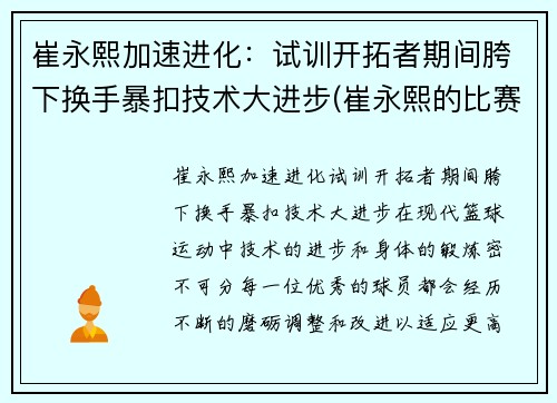 崔永熙加速进化：试训开拓者期间胯下换手暴扣技术大进步(崔永熙的比赛视频)