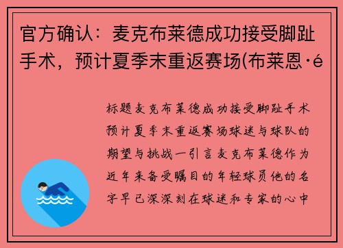 官方确认：麦克布莱德成功接受脚趾手术，预计夏季末重返赛场(布莱恩·麦克莱尔)