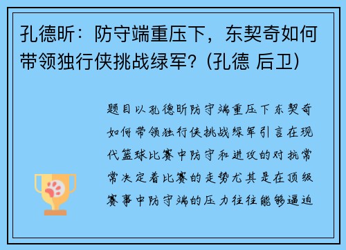 孔德昕：防守端重压下，东契奇如何带领独行侠挑战绿军？(孔德 后卫)