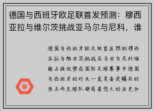 德国与西班牙欧足联首发预测：穆西亚拉与维尔茨挑战亚马尔与尼科，谁能占据优势？