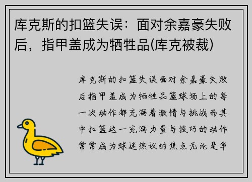 库克斯的扣篮失误：面对余嘉豪失败后，指甲盖成为牺牲品(库克被裁)