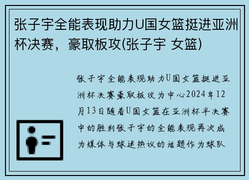 张子宇全能表现助力U国女篮挺进亚洲杯决赛，豪取板攻(张子宇 女篮)