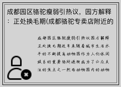 成都园区骆驼瘦弱引热议，园方解释：正处换毛期(成都骆驼专卖店附近的门店)