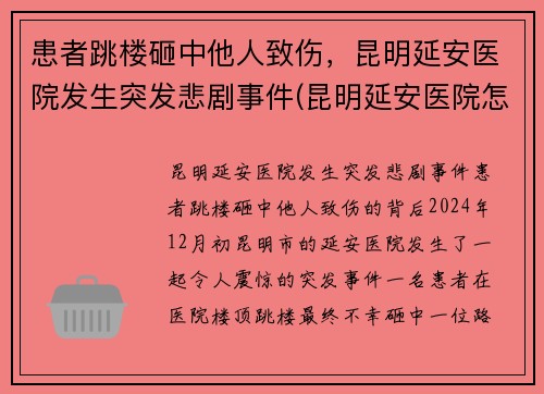 患者跳楼砸中他人致伤，昆明延安医院发生突发悲剧事件(昆明延安医院怎么样是不是私人医院)