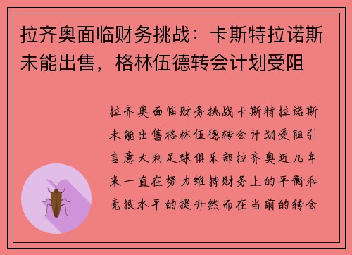 拉齐奥面临财务挑战：卡斯特拉诺斯未能出售，格林伍德转会计划受阻