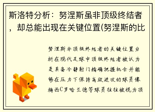 斯洛特分析：努涅斯虽非顶级终结者，却总能出现在关键位置(努涅斯的比赛)