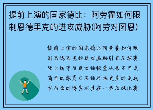 提前上演的国家德比：阿劳霍如何限制恩德里克的进攻威胁(阿劳对图恩)