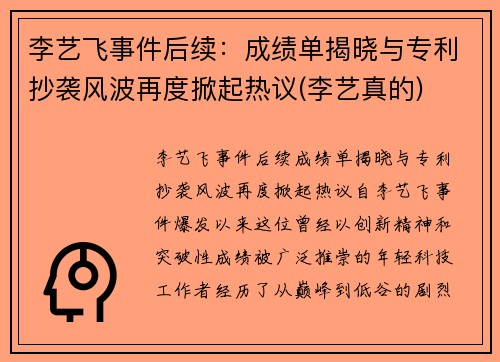 李艺飞事件后续：成绩单揭晓与专利抄袭风波再度掀起热议(李艺真的)