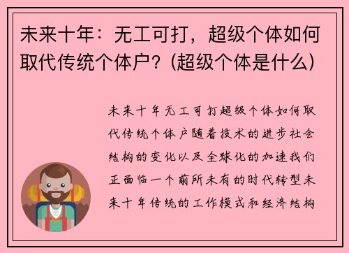 未来十年：无工可打，超级个体如何取代传统个体户？(超级个体是什么)