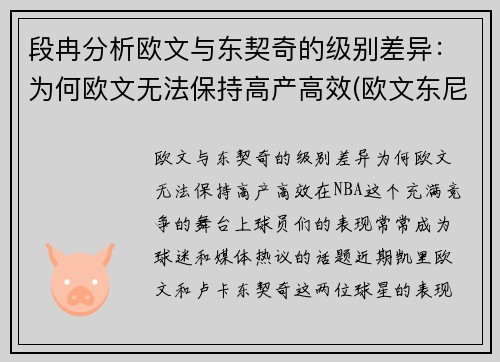 段冉分析欧文与东契奇的级别差异：为何欧文无法保持高产高效(欧文东尼)