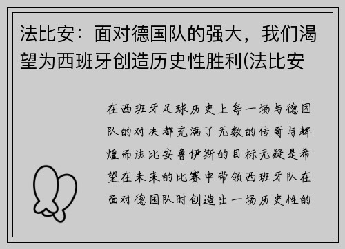 法比安：面对德国队的强大，我们渴望为西班牙创造历史性胜利(法比安 下载)