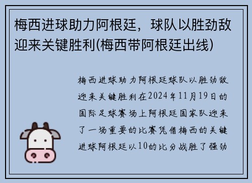 梅西进球助力阿根廷，球队以胜劲敌迎来关键胜利(梅西带阿根廷出线)