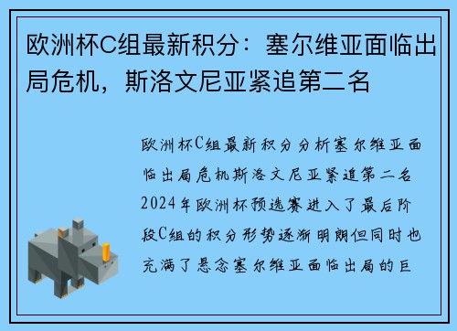 欧洲杯C组最新积分：塞尔维亚面临出局危机，斯洛文尼亚紧追第二名