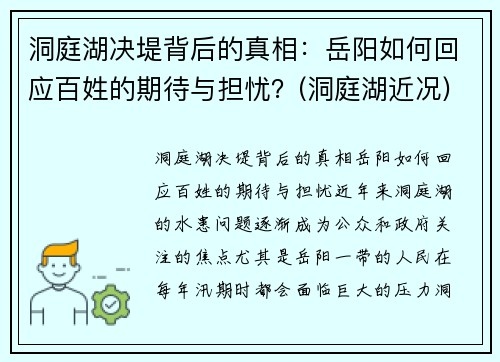 洞庭湖决堤背后的真相：岳阳如何回应百姓的期待与担忧？(洞庭湖近况)