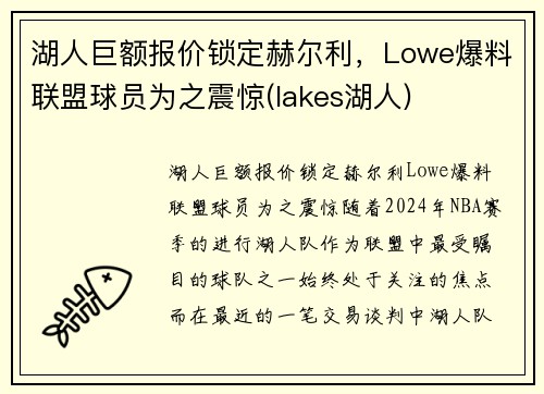 湖人巨额报价锁定赫尔利，Lowe爆料联盟球员为之震惊(lakes湖人)