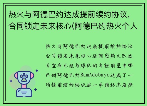 热火与阿德巴约达成提前续约协议，合同锁定未来核心(阿德巴约热火个人资料)