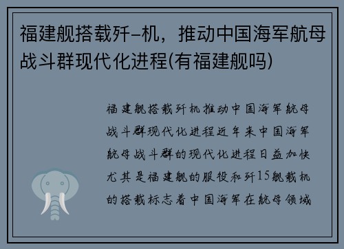 福建舰搭载歼-机，推动中国海军航母战斗群现代化进程(有福建舰吗)