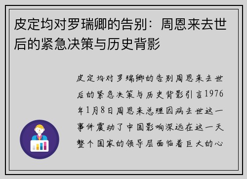 皮定均对罗瑞卿的告别：周恩来去世后的紧急决策与历史背影