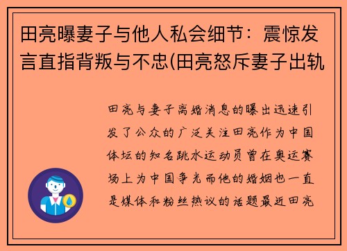 田亮曝妻子与他人私会细节：震惊发言直指背叛与不忠(田亮怒斥妻子出轨 女方回应)