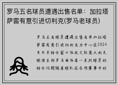 罗马五名球员遭遇出售名单：加拉塔萨雷有意引进切利克(罗马老球员)