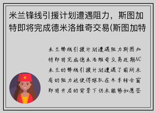 米兰锋线引援计划遭遇阻力，斯图加特即将完成德米洛维奇交易(斯图加特到米兰距离)