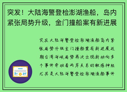 突发！大陆海警登检澎湖渔船，岛内紧张局势升级，金门撞船案有新进展