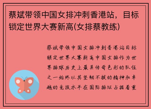 蔡斌带领中国女排冲刺香港站，目标锁定世界大赛新高(女排蔡教练)