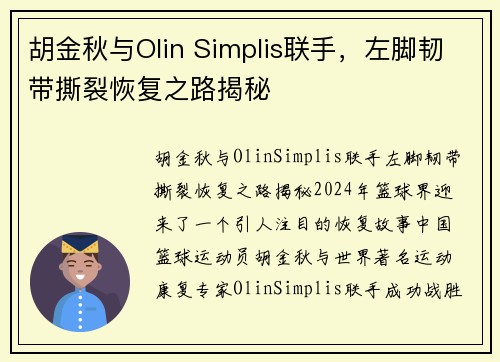 胡金秋与Olin Simplis联手，左脚韧带撕裂恢复之路揭秘