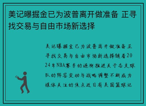 美记曝掘金已为波普离开做准备 正寻找交易与自由市场新选择