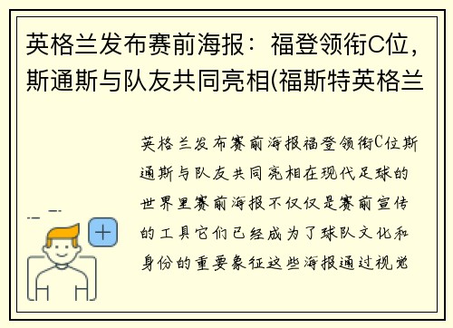 英格兰发布赛前海报：福登领衔C位，斯通斯与队友共同亮相(福斯特英格兰)