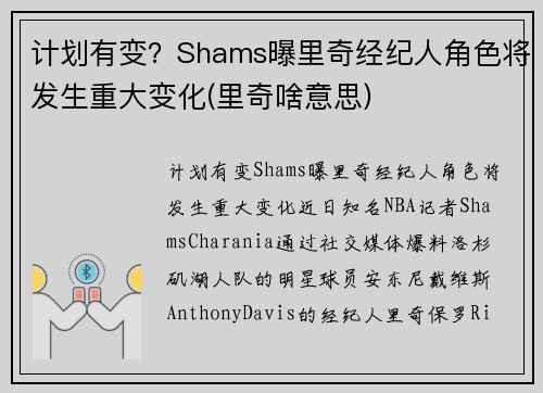 计划有变？Shams曝里奇经纪人角色将发生重大变化(里奇啥意思)