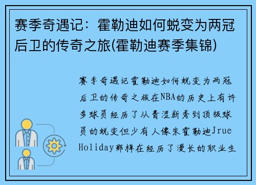 赛季奇遇记：霍勒迪如何蜕变为两冠后卫的传奇之旅(霍勒迪赛季集锦)