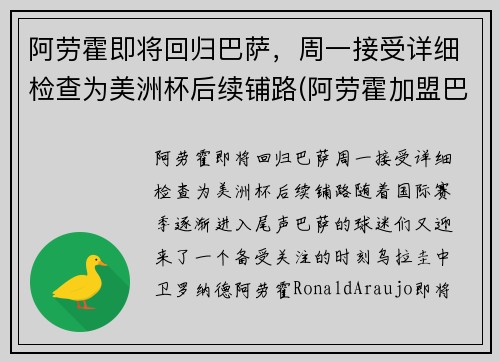 阿劳霍即将回归巴萨，周一接受详细检查为美洲杯后续铺路(阿劳霍加盟巴萨)