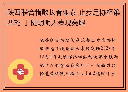 陕西联合惜败长春亚泰 止步足协杯第四轮 丁捷胡明天表现亮眼