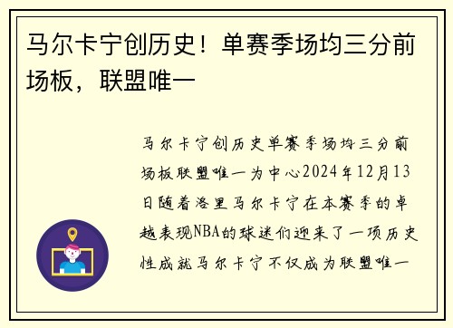 马尔卡宁创历史！单赛季场均三分前场板，联盟唯一