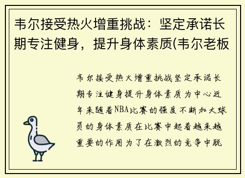 韦尔接受热火增重挑战：坚定承诺长期专注健身，提升身体素质(韦尔老板)