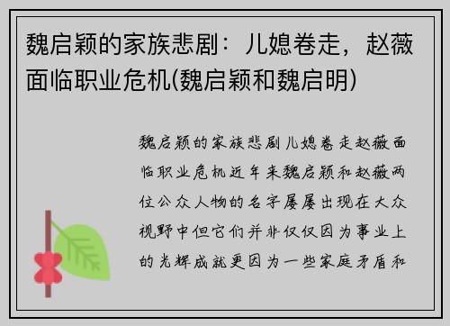 魏启颖的家族悲剧：儿媳卷走，赵薇面临职业危机(魏启颖和魏启明)