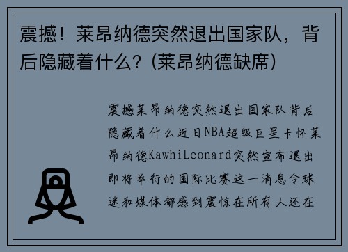 震撼！莱昂纳德突然退出国家队，背后隐藏着什么？(莱昂纳德缺席)