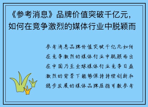 《参考消息》品牌价值突破千亿元，如何在竞争激烈的媒体行业中脱颖而出？