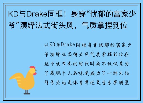 KD与Drake同框！身穿“忧郁的富家少爷”演绎法式街头风，气质拿捏到位