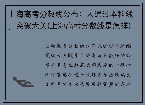 上海高考分数线公布：人通过本科线，突破大关(上海高考分数线是怎样)