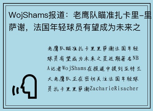 WojShams报道：老鹰队瞄准扎卡里-里萨谢，法国年轻球员有望成为未来之星